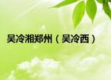 吳冷湘鄭州（吳冷西）