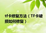 tf卡修復(fù)方法（TF卡破損如何修復(fù)）