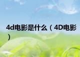4d電影是什么（4D電影）
