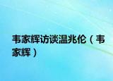 韋家輝訪談溫兆倫（韋家輝）