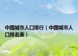 中國(guó)城市人口排行（中國(guó)城市人口排名表）