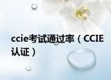 ccie考試通過率（CCIE認(rèn)證）