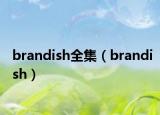 brandish全集（brandish）