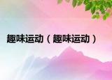 趣味運動（趣味運動）
