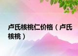 盧氏核桃仁價格（盧氏核桃）