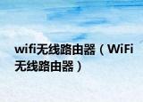 wifi無線路由器（WiFi無線路由器）