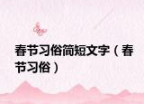 春節(jié)習(xí)俗簡短文字（春節(jié)習(xí)俗）