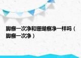 腳癬一次凈和珊瑚癬凈一樣嗎（腳癬一次凈）