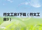 符文工房3下載（符文工房3）
