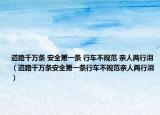 道路千萬條 安全第一條 行車不規(guī)范 親人兩行淚（道路千萬條安全第一條行車不規(guī)范親人兩行淚）