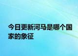 今日更新河馬是哪個國家的象征