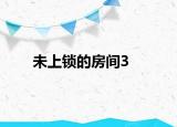 未上鎖的房間3