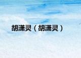 胡瀟靈（胡瀟靈）