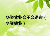 華資實(shí)業(yè)會(huì)不會(huì)退市（華資實(shí)業(yè)）