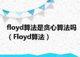 floyd算法是貪心算法嗎（Floyd算法）