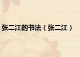 張二江的書(shū)法（張二江）