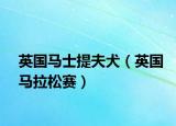 英國(guó)馬士提夫犬（英國(guó)馬拉松賽）