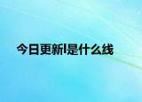 今日更新l是什么線
