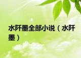 水阡墨全部小說（水阡墨）