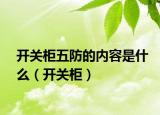 開關(guān)柜五防的內(nèi)容是什么（開關(guān)柜）