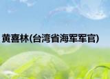 黃喜林(臺(tái)灣省海軍軍官)