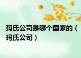 瑪氏公司是哪個國家的（瑪氏公司）