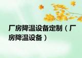 廠房降溫設備定制（廠房降溫設備）