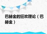 巴赫金的狂歡理論（巴赫金）