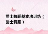 爵士舞蹈基本功訓練（爵士舞蹈）