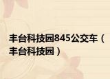 豐臺科技園845公交車（豐臺科技園）