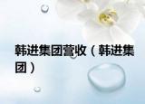韓進集團營收（韓進集團）