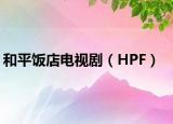 和平飯店電視劇（HPF）