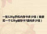 一張128g手機(jī)內(nèi)存卡多少錢（我要買一個128g儲存卡?請問多少錢）