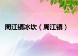 周江鎮(zhèn)冰坎（周江鎮(zhèn)）