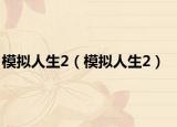 模擬人生2（模擬人生2）