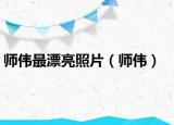 師偉最漂亮照片（師偉）