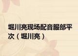 堀川亮現(xiàn)場配音服部平次（堀川亮）