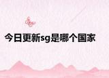 今日更新sg是哪個國家