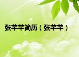 張芊芊簡歷（張芊芊）