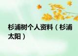 杉浦樹(shù)個(gè)人資料（杉浦太陽(yáng)）