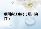 細(xì)川典江身材（細(xì)川典江）