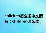 children怎么讀中文諧音（children怎么讀）