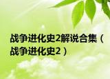 戰(zhàn)爭進化史2解說合集（戰(zhàn)爭進化史2）