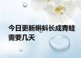 今日更新蝌蚪長成青蛙需要幾天