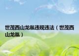 世茂西山龍胤違規(guī)違法（世茂西山龍胤）