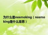 為什么是nosmoking（nosmoking是什么意思）