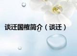談遷國(guó)榷簡(jiǎn)介（談遷）