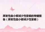 原發(fā)性血小板減少性紫癜的骨髓報(bào)告（原發(fā)性血小板減少性紫癜）