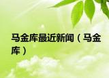 馬金庫最近新聞（馬金庫）