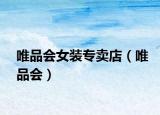 唯品會(huì)女裝專賣店（唯品會(huì)）